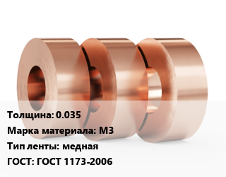 Лента медная 0.035 Марка: М3 медная ГОСТ: ГОСТ 1173-2006, пог.м цена от 162 Тг / кг, где купить, условия доставки в Костанае и Костанайской области